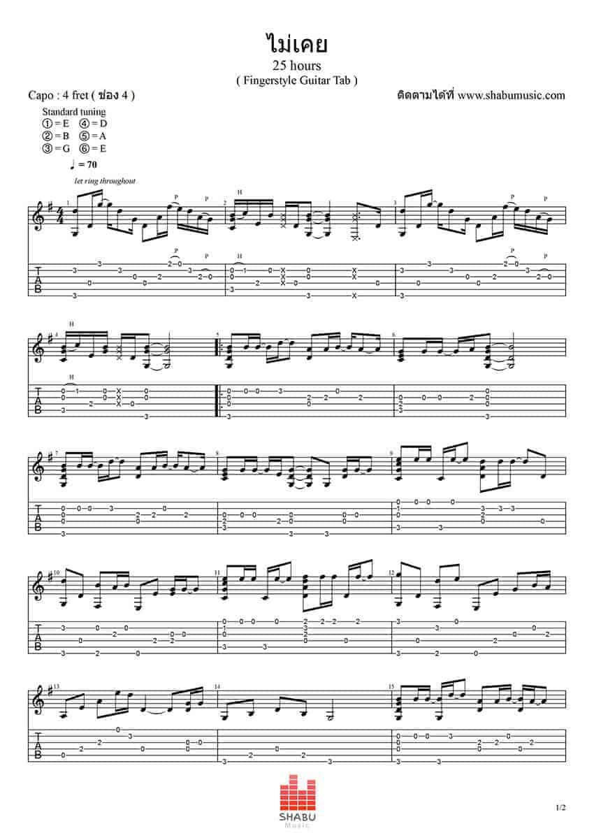 แทปเพลง-ไม่เคย-25hours-1