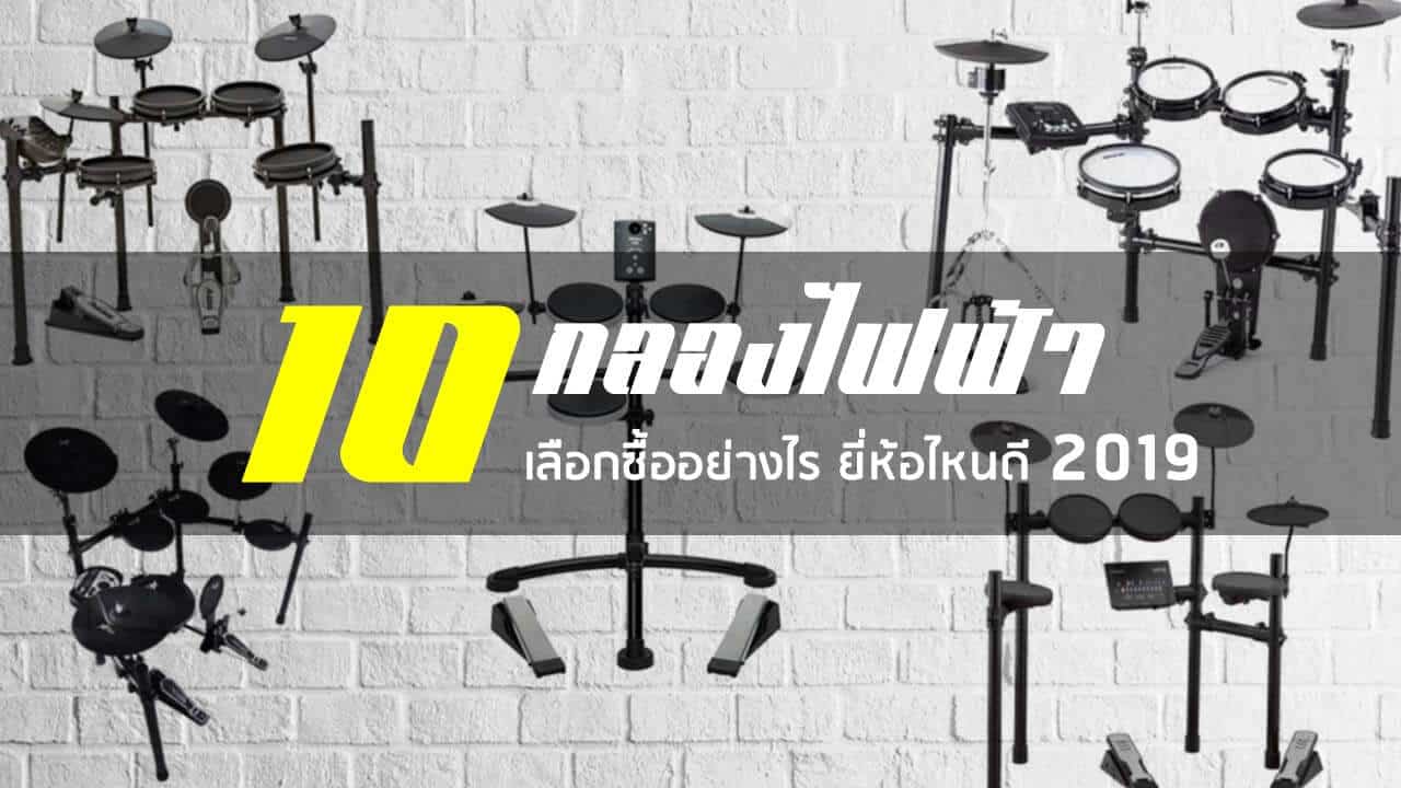 กลองไฟฟ้า ยี่ห้อไหนดี 2019