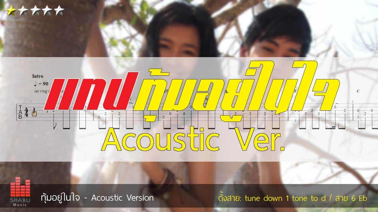 แทปเพลง ทุ้มอยู่ในใจ acoustic-ver