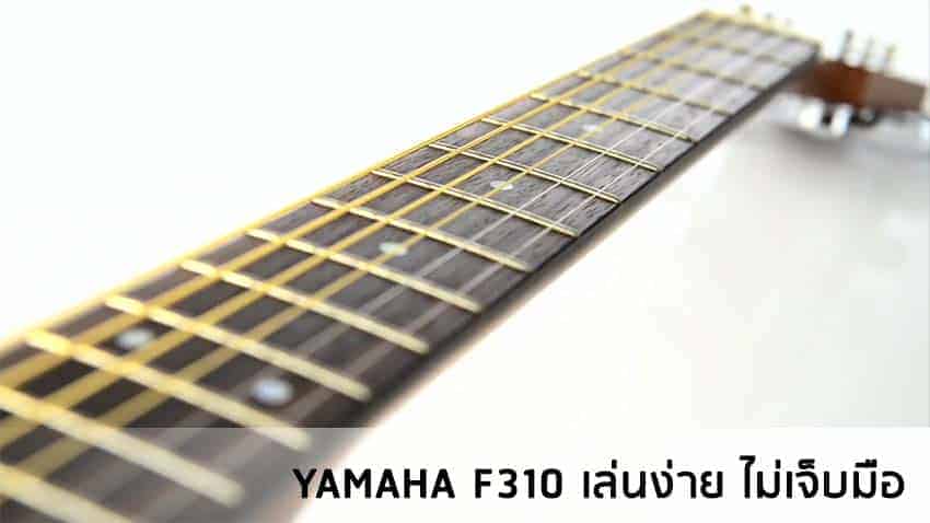 yamaha f310 คอเล็กเล่นง่าย ไม่เจ็บมือ