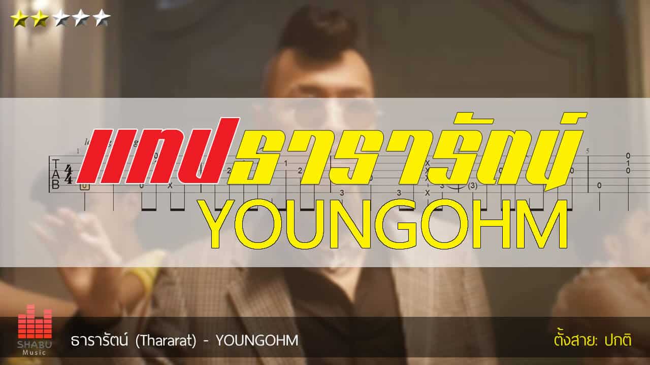 แทปเพลง ธารารัตน์ YOUNGOHM Fingerstyle Tab