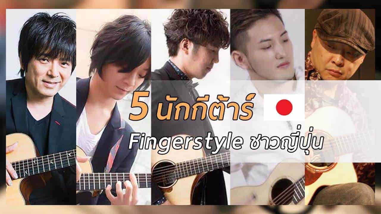 นักกีต้าร์ fingerstyle ชาวญี่ปุ่น