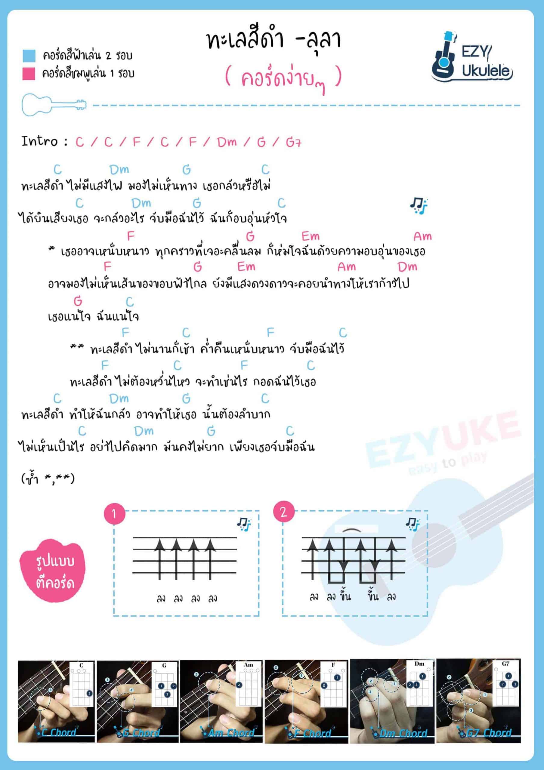 ทะเลสีดำ คอร์ดอูคูเลเล่ ง่ายๆ