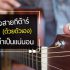 แทป ลาลาลอย – The Toys ( Fingerstyle Tab )