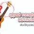 10 คอร์ดอูคูเลเล่เพลงง่ายๆ สำหรับมือใหม่ คอร์ดที่ใช้ C, G, Am, F เพลงไทย