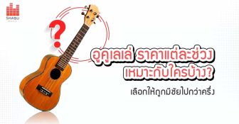 3 ช่วงราคาของอูคูเลเล่ ตั้งแต่หลักร้อย – หลักหมื่น ราคาถูกและแพง ต่างกันอย่างไร